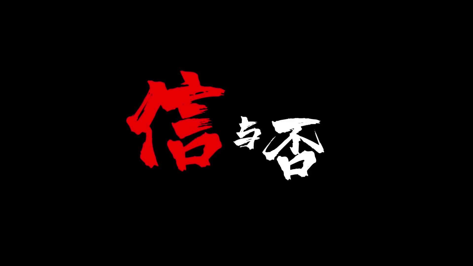 短视频| 信与否